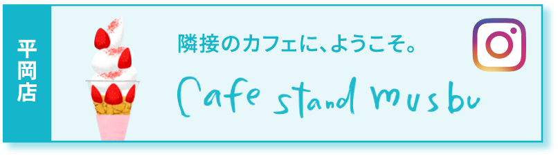 cafe stand musbu 平岡店