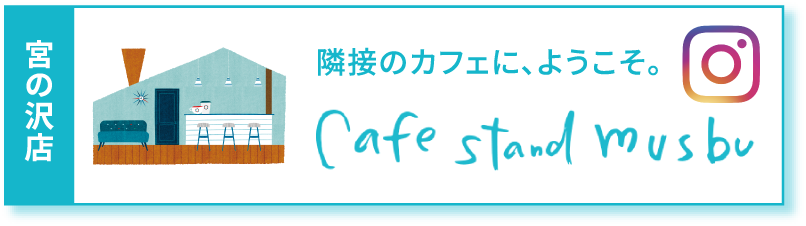 cafe stand musbu 宮の沢店