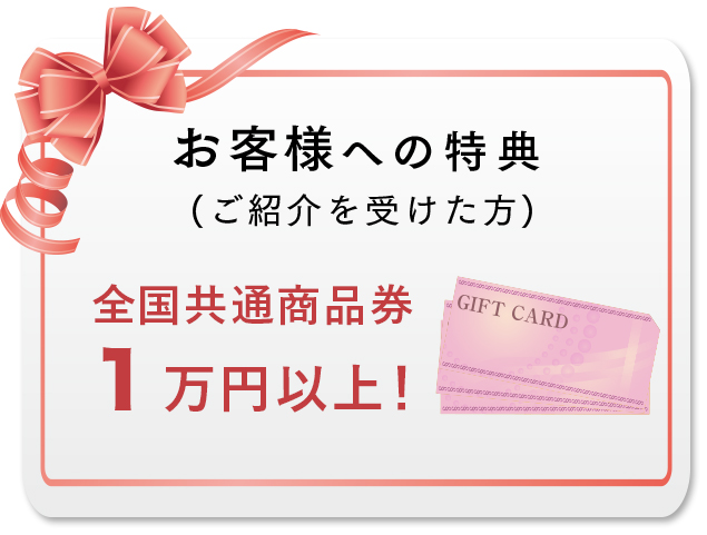 お客様への特典 (ご紹介を受けた方)  豊・楽・快な暮らしを彩るオプションサービス！ 3万円プレゼント！ 